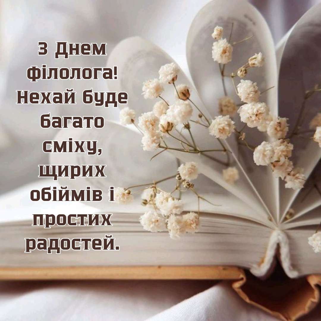 Вдохновенная подборка поздравлений с Днем филолога и нежные открытки - 721481 Вдохновенная подборка поздравлений с Днем филолога и нежные открытки - фото 721481