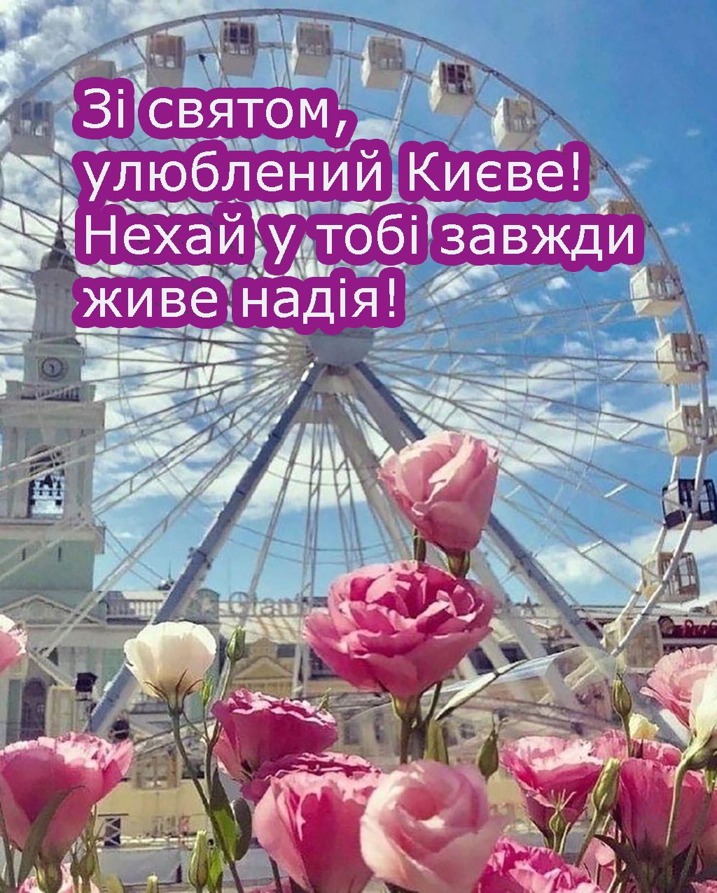 Особые поздравления с Днем Киева 2025 - открытки и проза для вдохновения - 721483 Особые поздравления с Днем Киева 2025 - открытки и проза для вдохновения - фото 721483