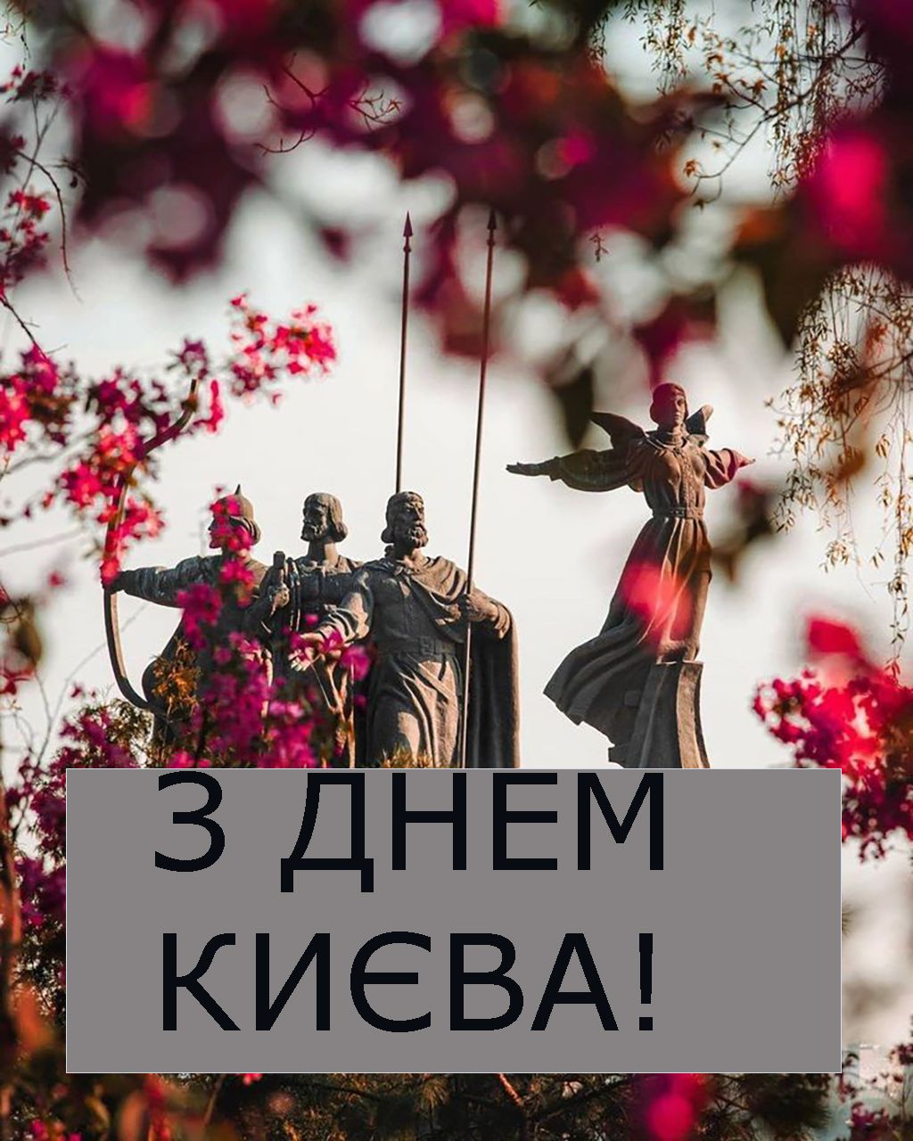 Особые поздравления с Днем Киева 2025 - открытки и проза для вдохновения - 721486 Особые поздравления с Днем Киева 2025 - открытки и проза для вдохновения - фото 721486