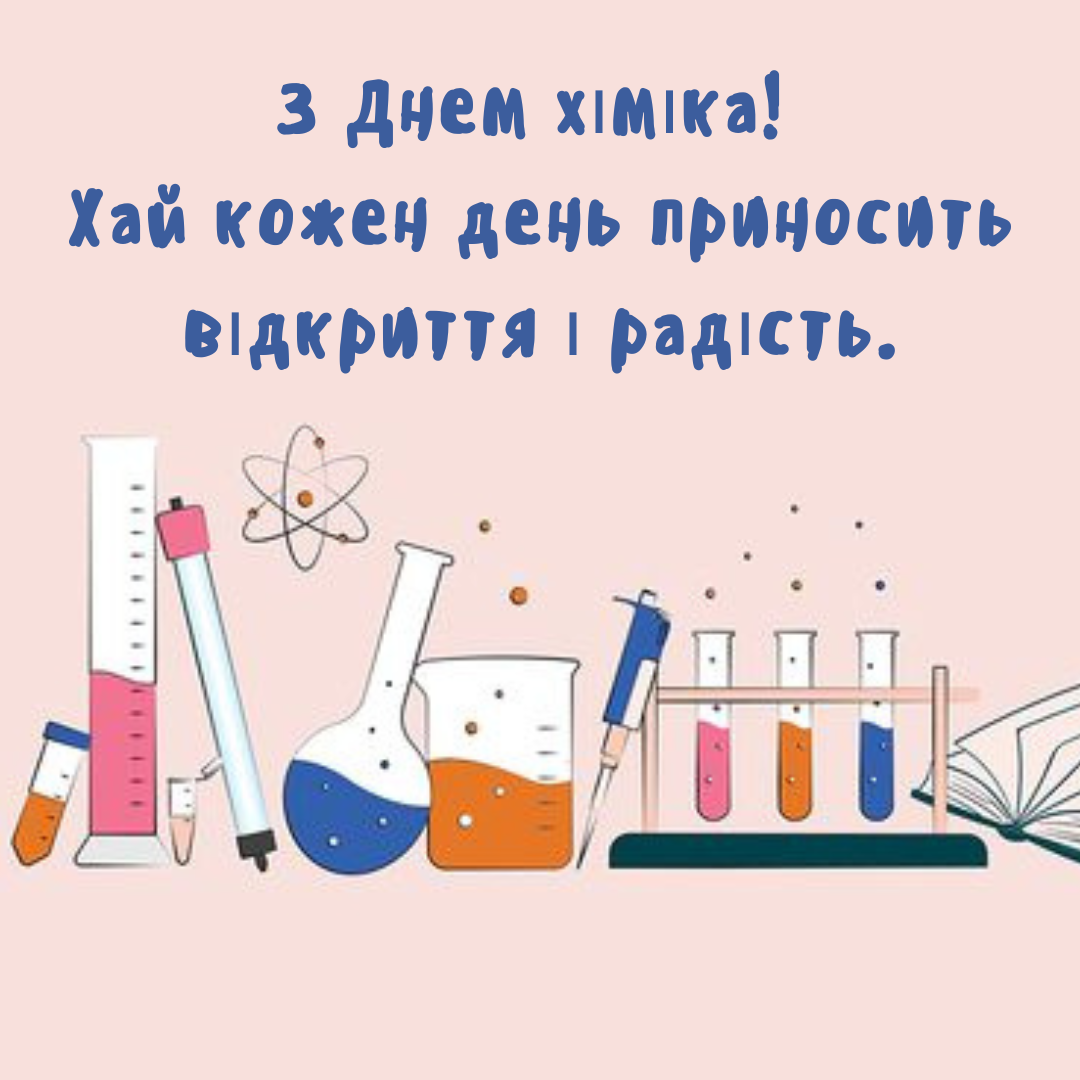 День химика: самые крутые поздравления и искренние картинки для тех, кто живет в мире формул - 721494 День химика: самые крутые поздравления и искренние картинки для тех, кто живет в мире формул - фото 721494
