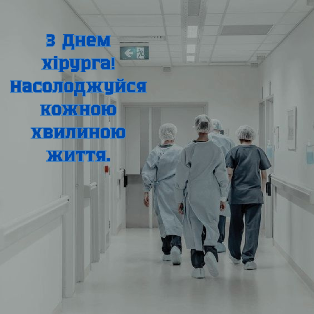 Самые лучшие поздравления с Днем хирурга для тех, кто спасает жизни - 721525 Самые лучшие поздравления с Днем хирурга для тех, кто спасает жизни - фото 721525