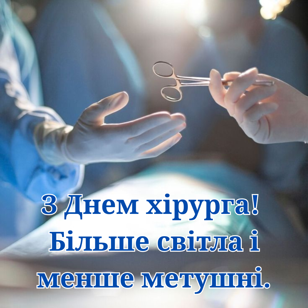 Самые лучшие поздравления с Днем хирурга для тех, кто спасает жизни - 721527 Самые лучшие поздравления с Днем хирурга для тех, кто спасает жизни - фото 721527