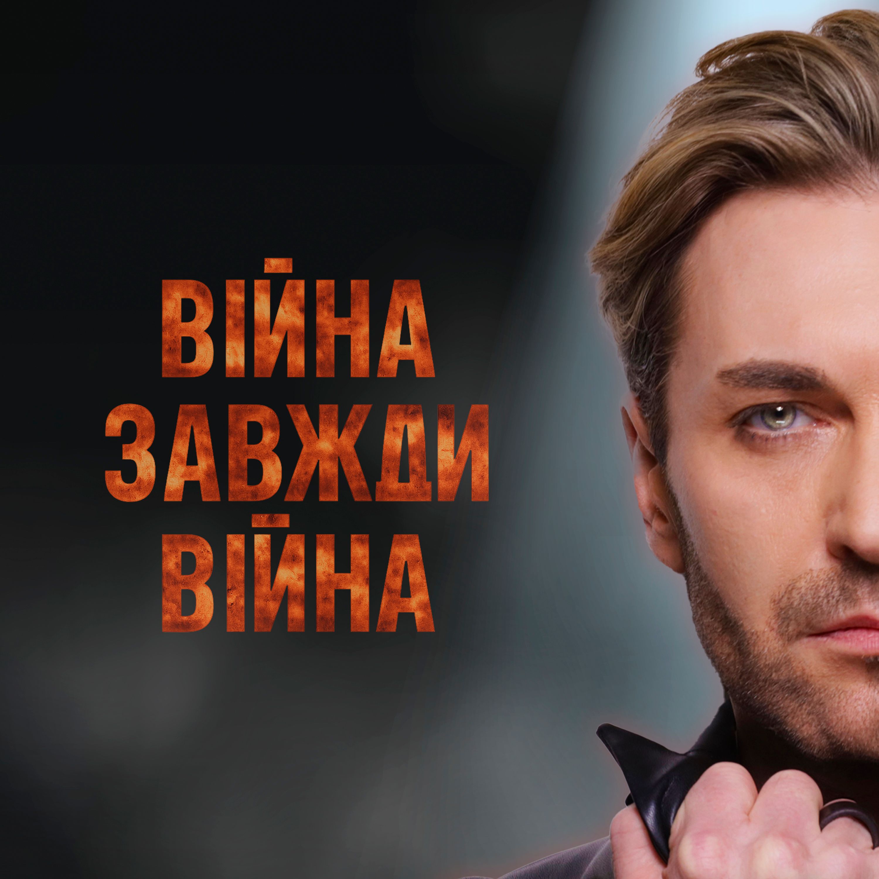 'Война всегда война': EL Кравчук представил новую версию своего хита - 721687 'Война всегда война': EL Кравчук представил новую версию своего хита - фото 721687