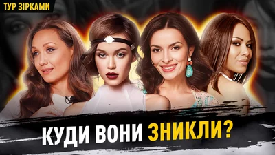 Куди пропали Марія Яремчук, Гайтана, Асія Ахат, Надія Мейхер