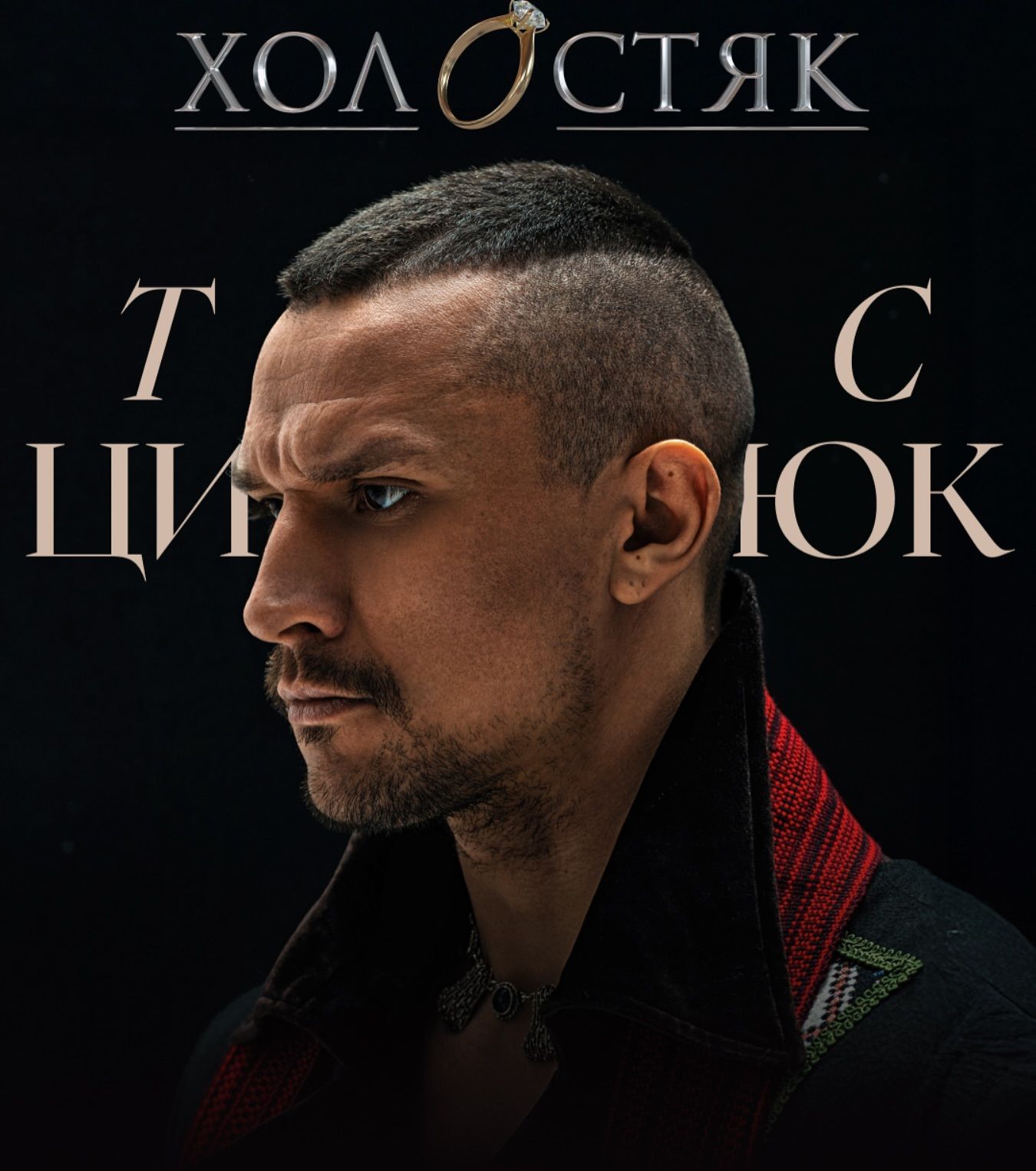 Александр Терен обратился к Тарасу Цымбалюку, который стал новым Холостяком - фото 721805