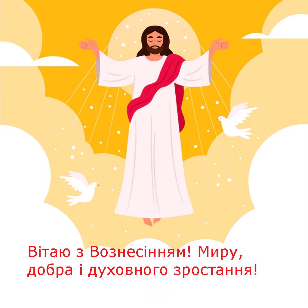 С Вознесением Господним 2025 - милые открыточки и стихи для твоего вдохновения к празднику - 721853 С Вознесением Господним 2025 - милые открыточки и стихи для твоего вдохновения к празднику - фото 721853