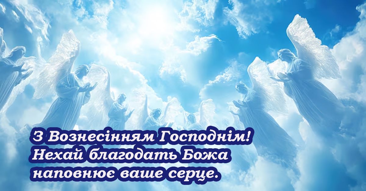 С Вознесением Господним 2025 - милые открыточки и стихи для твоего вдохновения к празднику - 721856 С Вознесением Господним 2025 - милые открыточки и стихи для твоего вдохновения к празднику - фото 721856