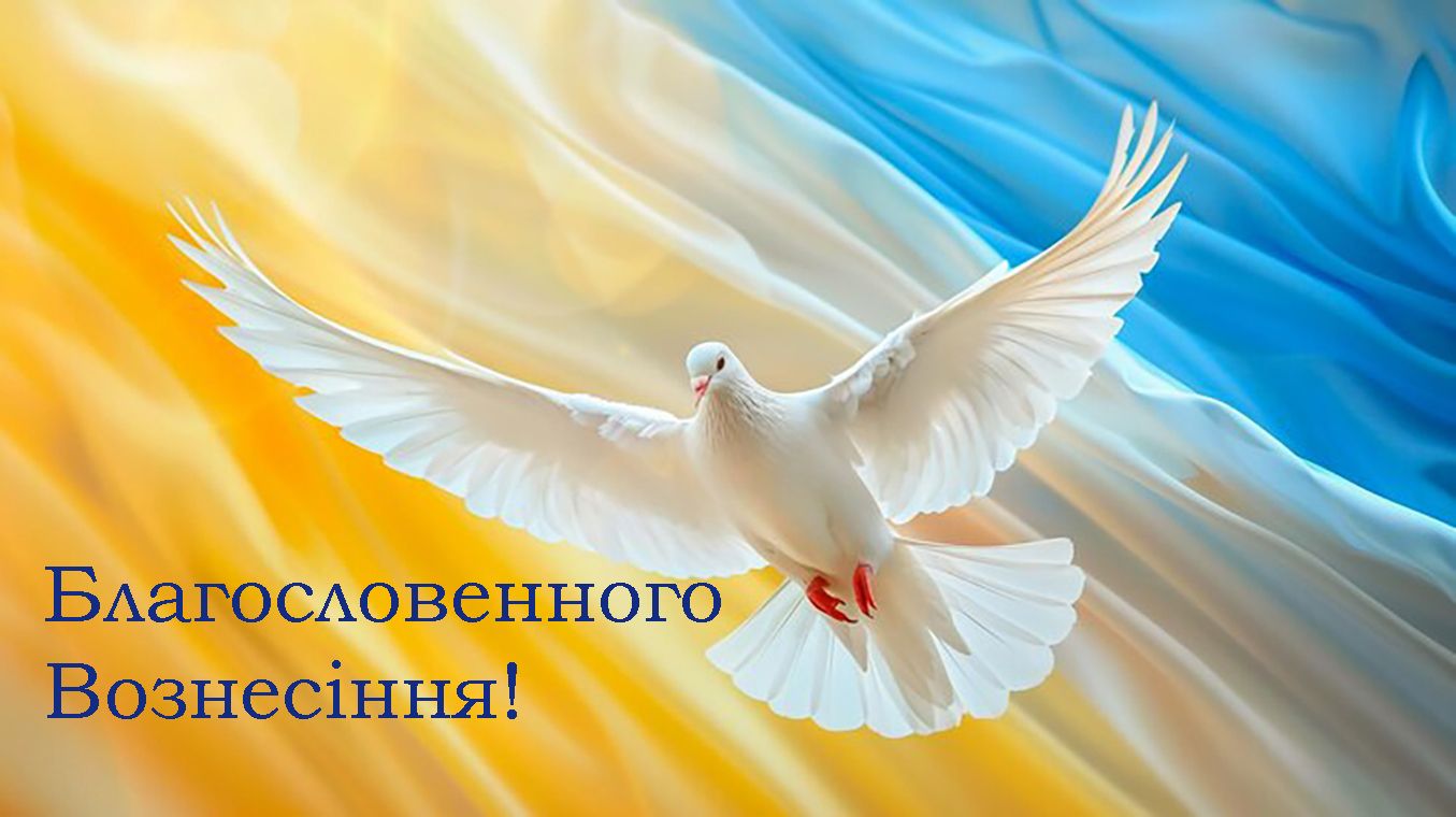 С Вознесением Господним 2025 - милые открыточки и стихи для твоего вдохновения к празднику - 721857 С Вознесением Господним 2025 - милые открыточки и стихи для твоего вдохновения к празднику - фото 721857