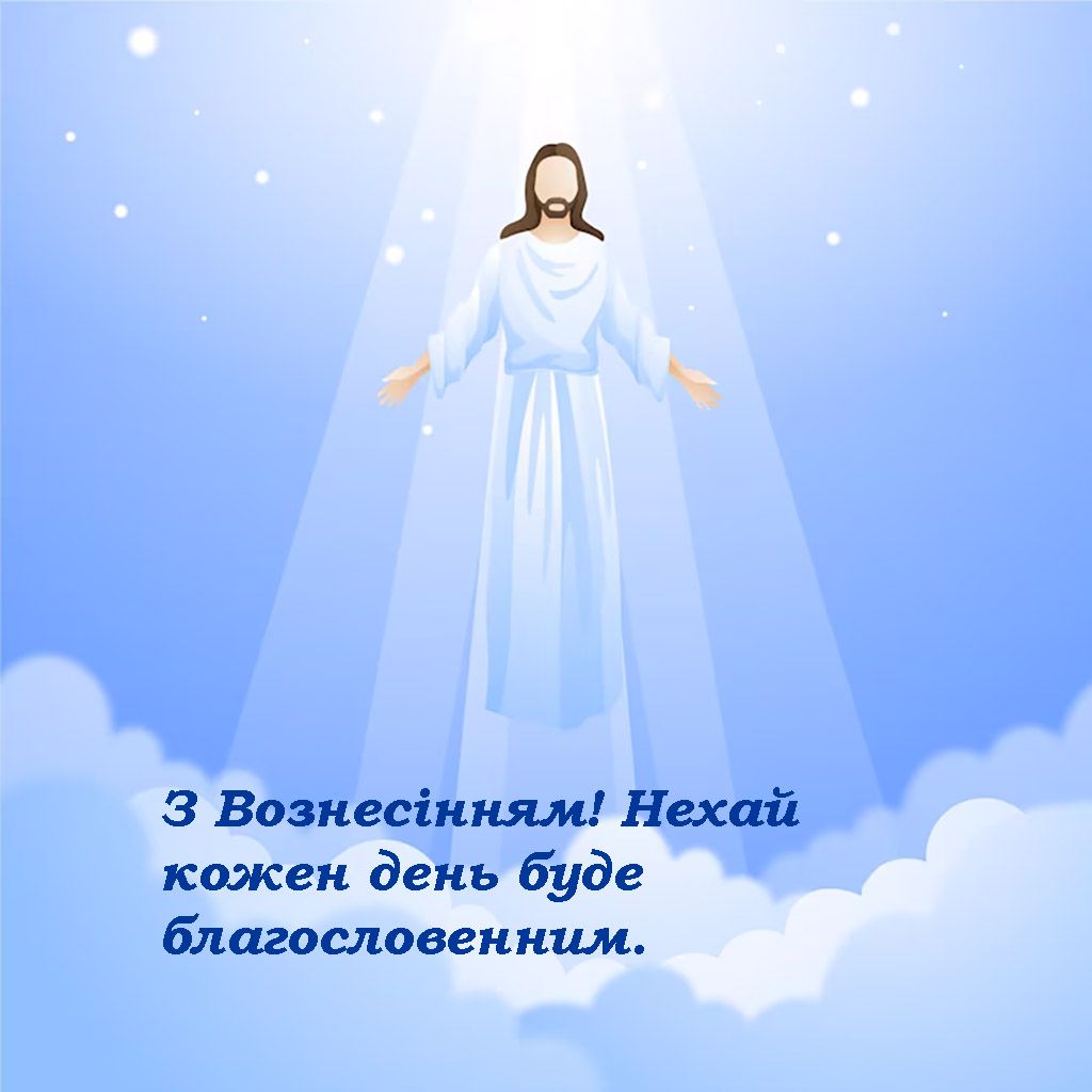 привітання Вознесіння Господнє 2025 - фото 721869