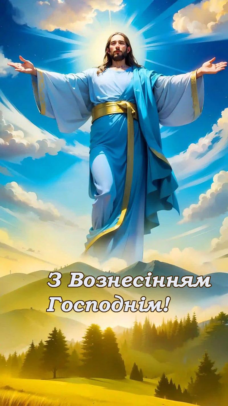 свято Вознесіння Господнє картинки - фото 721874