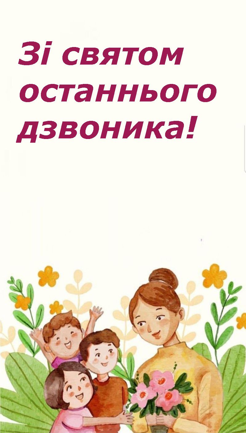 привітання класного керівника з закінченням навчального року - 722636 привітання класного керівника з закінченням навчального року - фото 722636