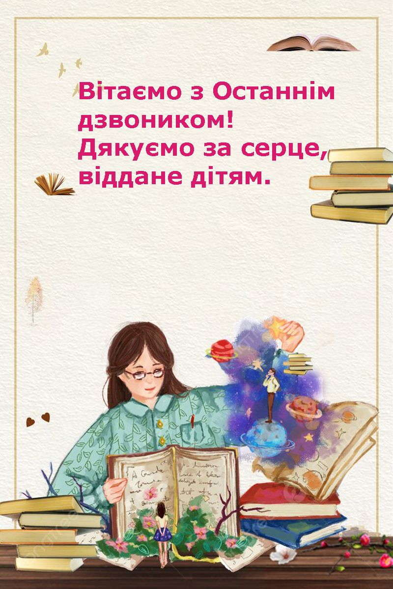 привітання зі святом Останнього дзвоника класного керівника - 722638 привітання зі святом Останнього дзвоника класного керівника - фото 722638