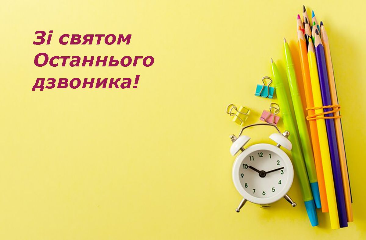 Последний звонок 2025 - картинки и поздравления своими словами, чтобы отправить учителю - фото 722670