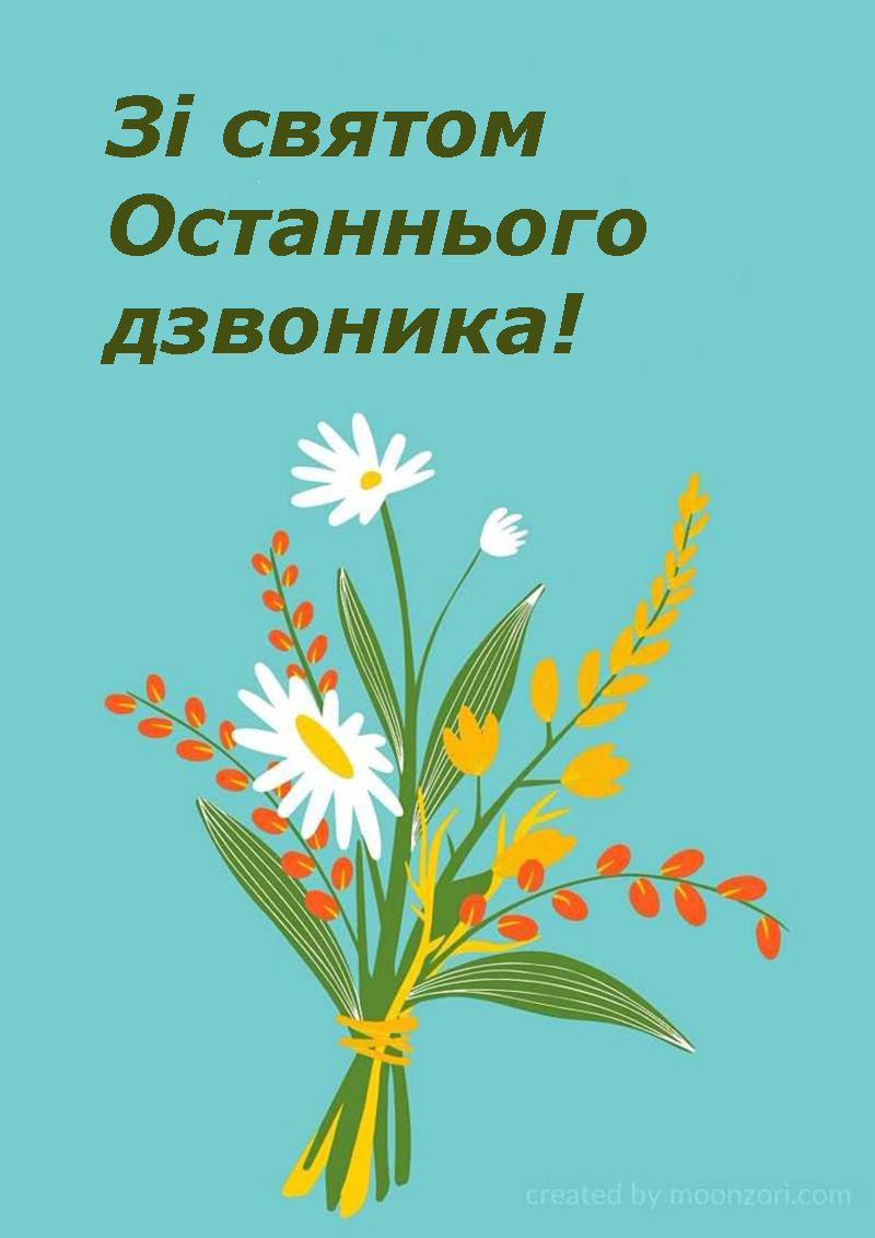 Последний звонок 2025 - картинки и поздравления своими словами, чтобы отправить учителю - фото 722671