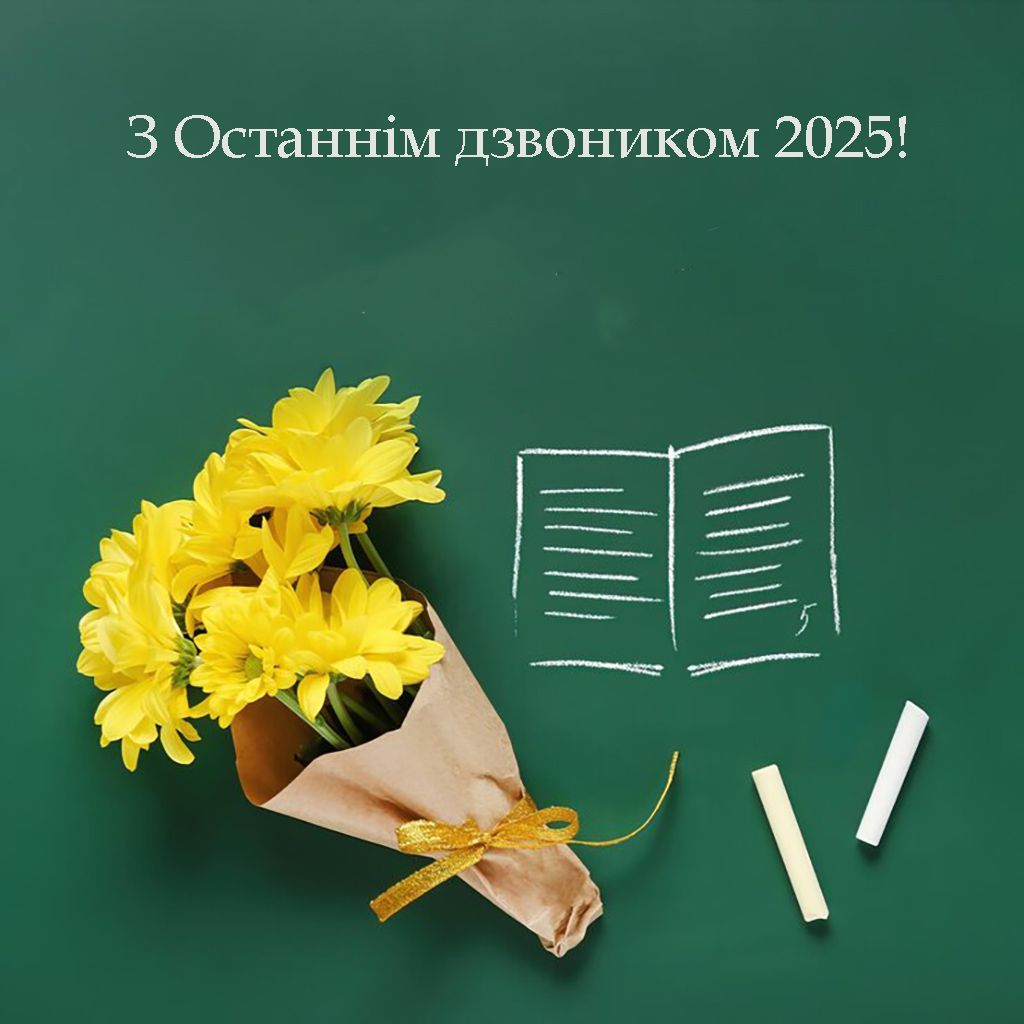 Последний звонок 2025 - картинки и поздравления своими словами, чтобы отправить учителю - фото 722672