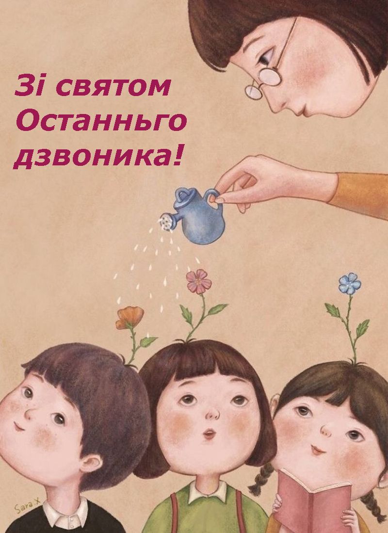 Последний звонок 2025 - картинки и поздравления своими словами, чтобы отправить учителю - фото 722673