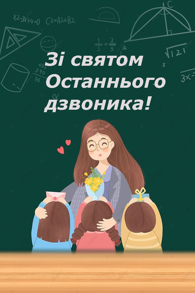 Последний звонок 2025 - картинки и поздравления своими словами, чтобы отправить учителю - фото 722674