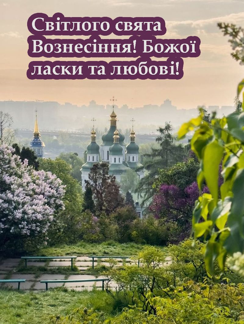 С Вознесением Господним 2025 - красивые картинки и поздравления своими словами - 722918 С Вознесением Господним 2025 - красивые картинки и поздравления своими словами - фото 722918