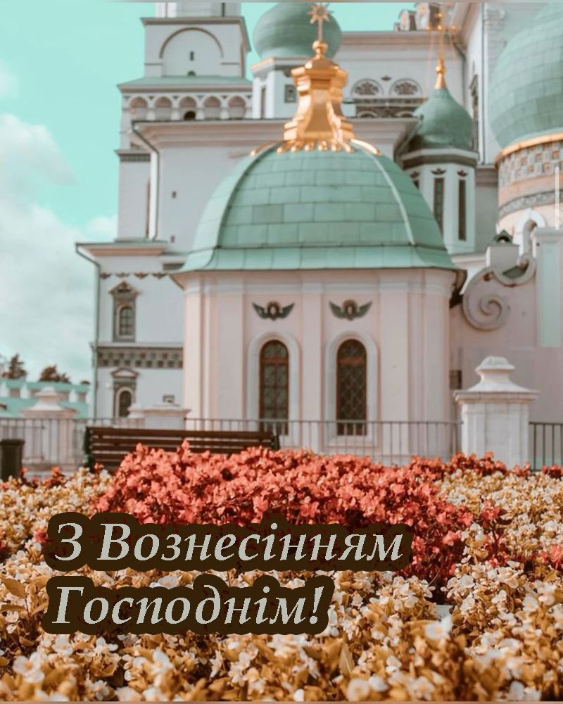 С Вознесением Господним 2025 - красивые картинки и поздравления своими словами - 722919 С Вознесением Господним 2025 - красивые картинки и поздравления своими словами - фото 722919