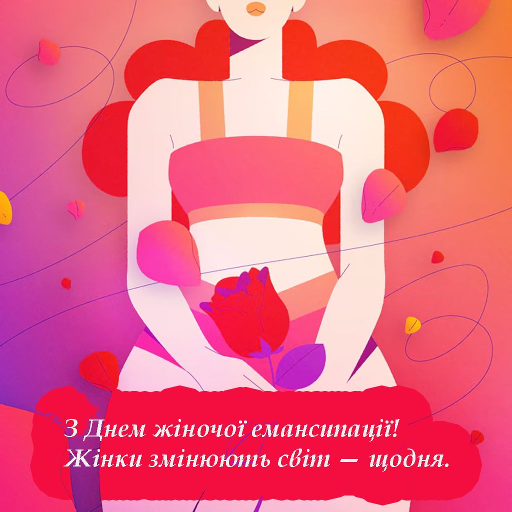 Крутые поздравления с Днем женской эмансипации 2025 - картинки и проза для всех девушек и женщин - фото 722962