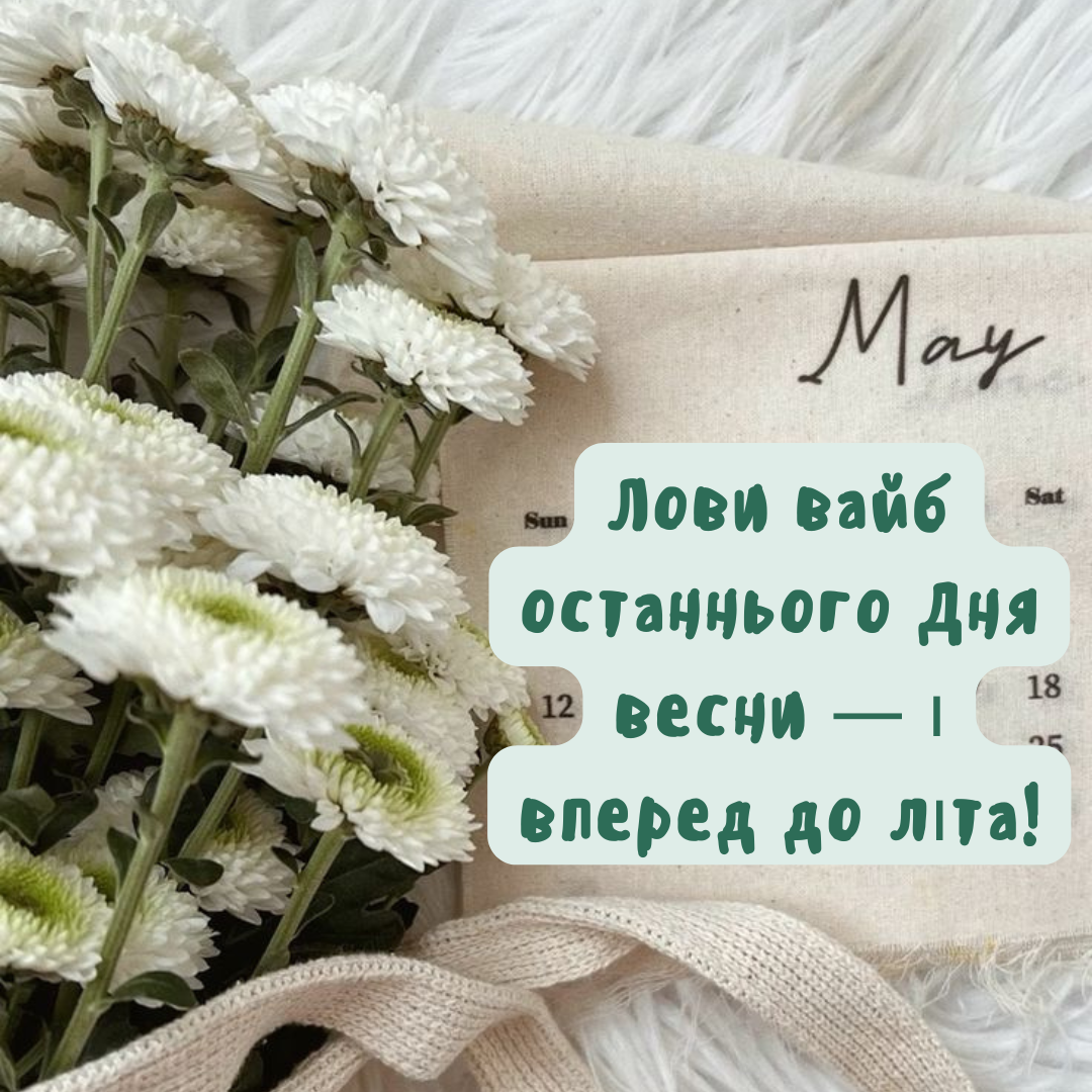 Весна говорит 'па-па': стильные и заряжающие картинки с последним днем весны - фото 723136