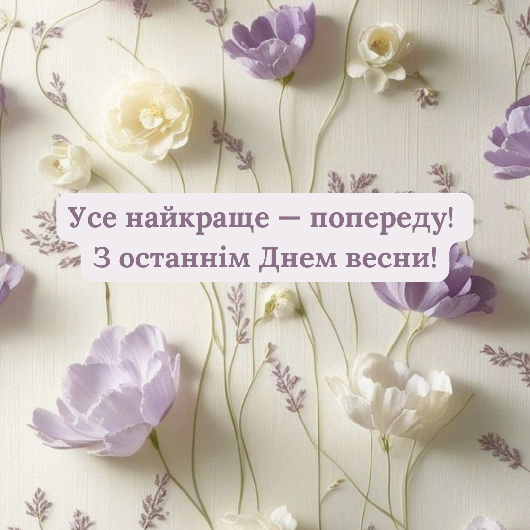 Весна говорит 'па-па': стильные и заряжающие картинки с последним днем весны - фото 723137