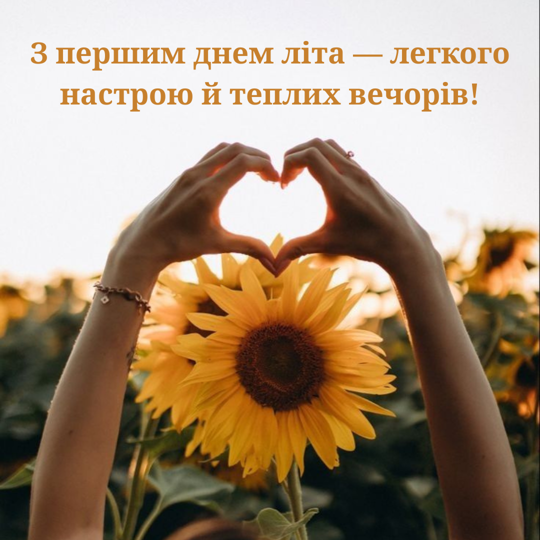 перший день літа листівки 2025 - 723149 перший день літа листівки 2025 - фото 723149