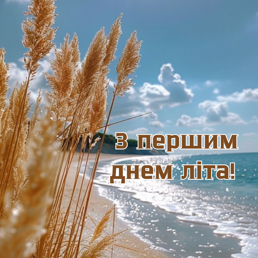 картинки з першим днем літа 2025 - 723153 картинки з першим днем літа 2025 - фото 723153