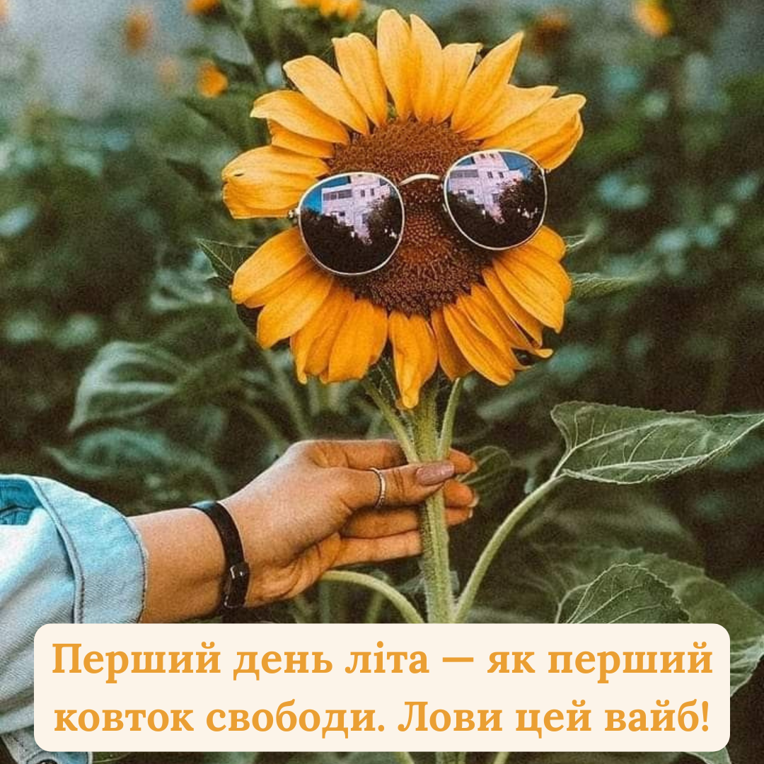красиві привітання з першим днем літа - 723154 красиві привітання з першим днем літа - фото 723154
