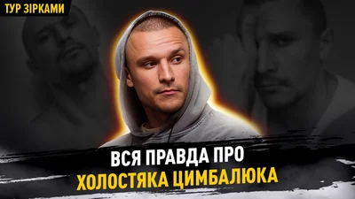 Романы, разводы, проблемы со здоровьем: вся правда о Холостяке Тарасе Цымбалюке