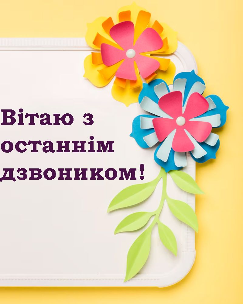 Останній дзвоник 2025 картинки - фото 723289