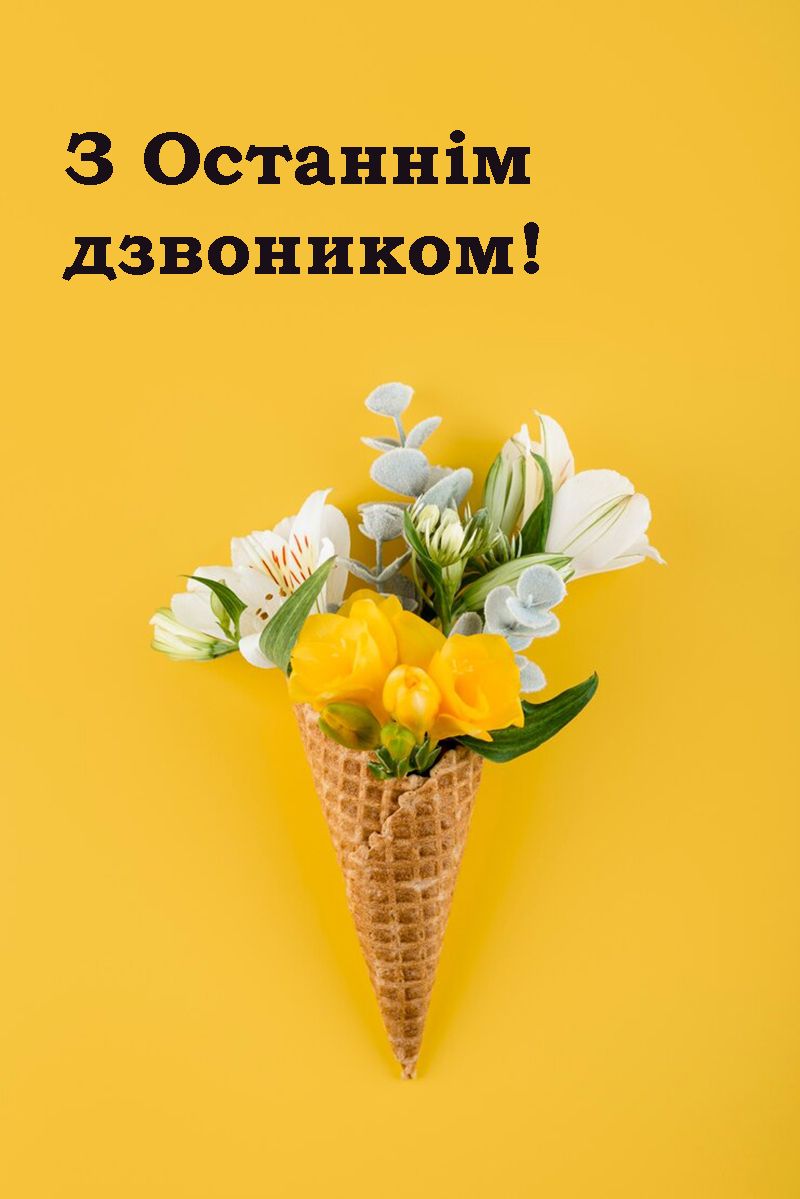 картинки Останній дзвоник 2025 - фото 723290