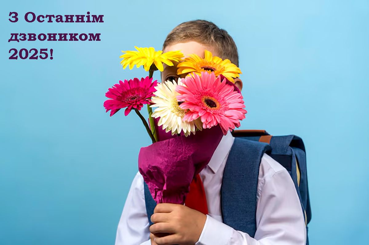 вітання з Останнім дзвоником прозою - фото 723291