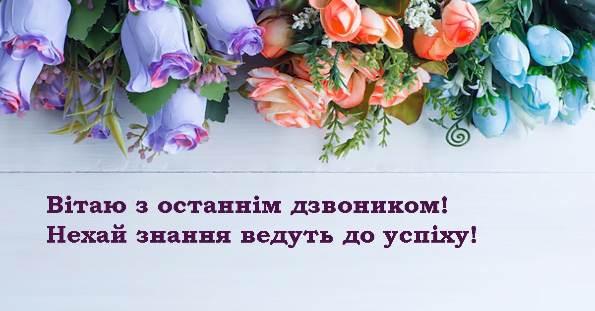 вітання з Останнім дзвоником  - фото 723294