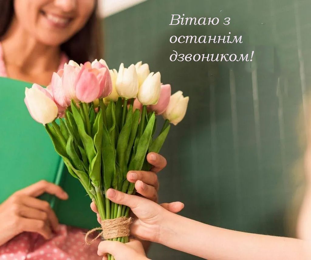 вітання з Останнім дзвоником картинки  - фото 723295