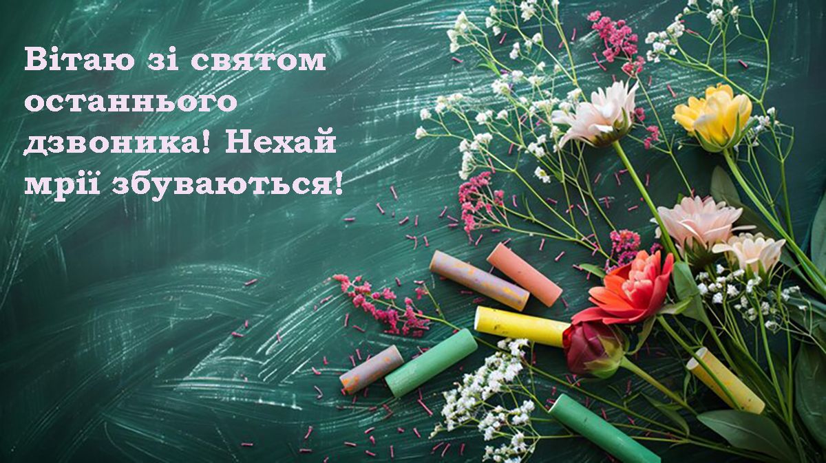 привітання з Останнім дзвоником дітям  - фото 723297