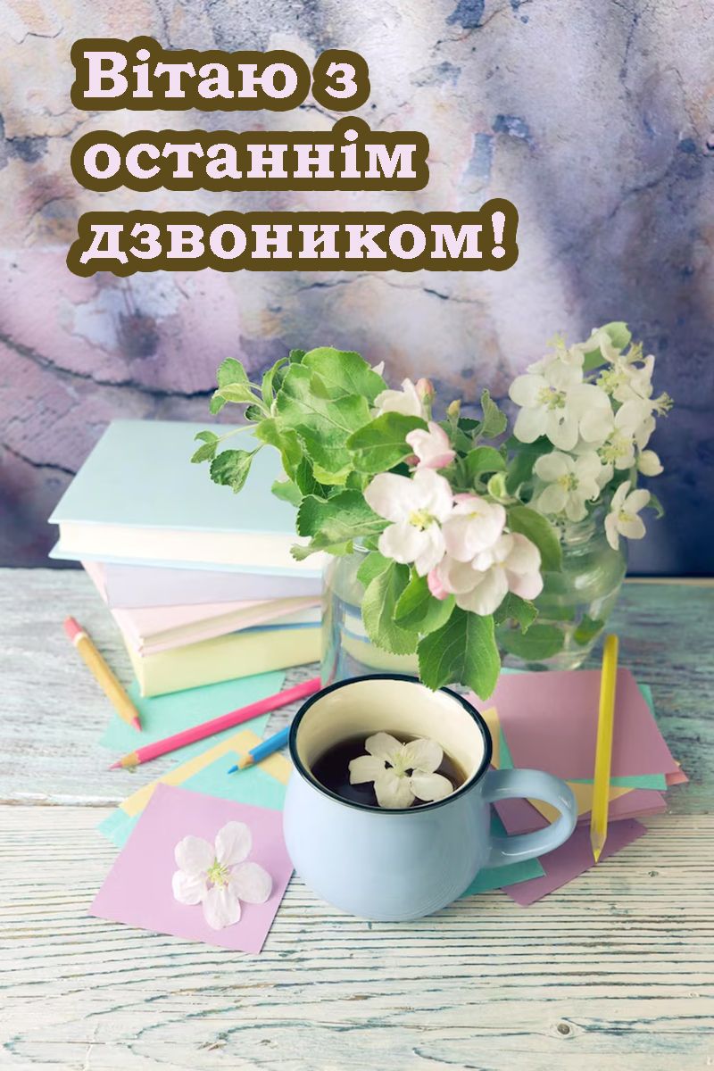 привітання дітям з Останнім дзвоником  - фото 723298