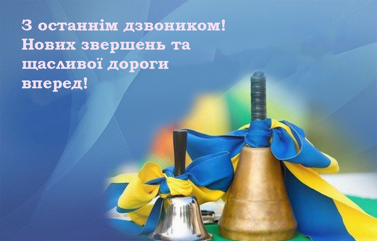картинки привітання з Останнім дзвоником 2025 - фото 723299