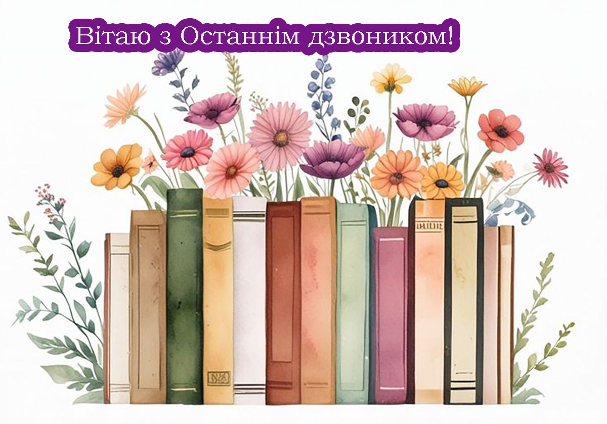 Поздравления с Последним звонком 2025 - милые картинки и особая проза к празднику - фото 723331