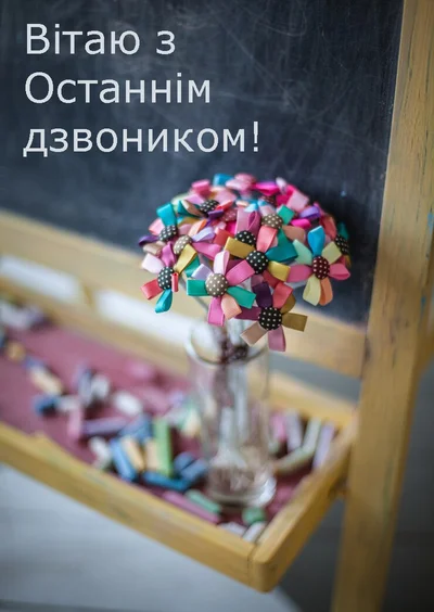 Привітання з Останнім дзвоником 2025 - картинки, гарні листівки та коротка проза для привітання - надсилай знайомим – Люкс ФМ