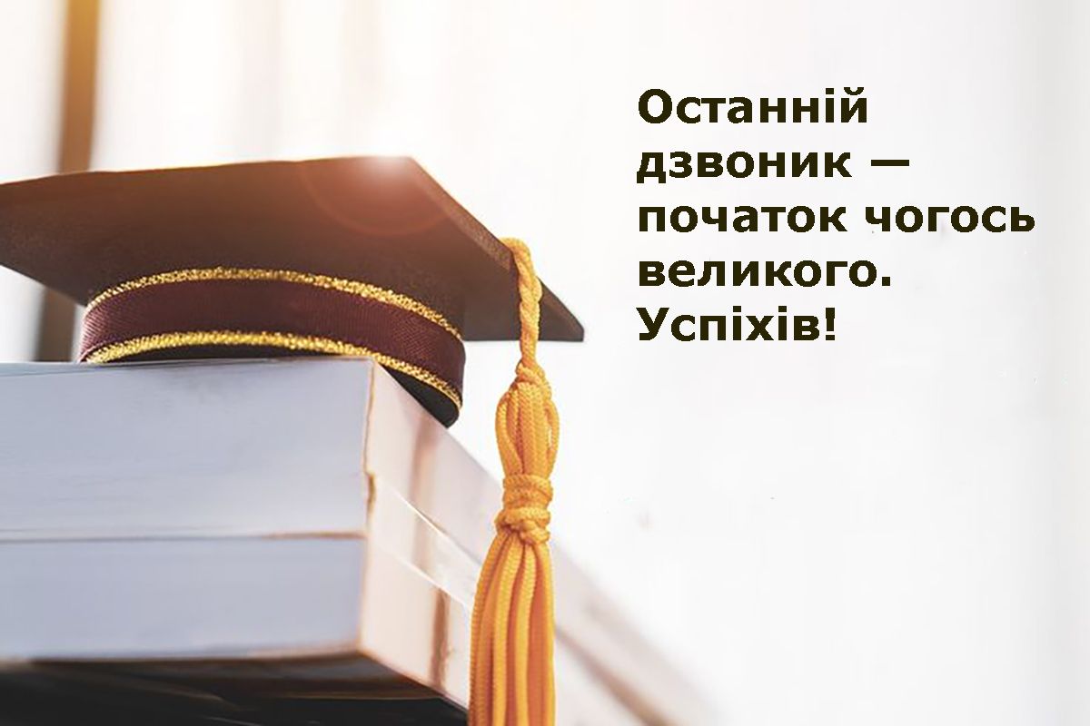 привітання з Останнім дзвоником у прозі - 723392 привітання з Останнім дзвоником у прозі - фото 723392