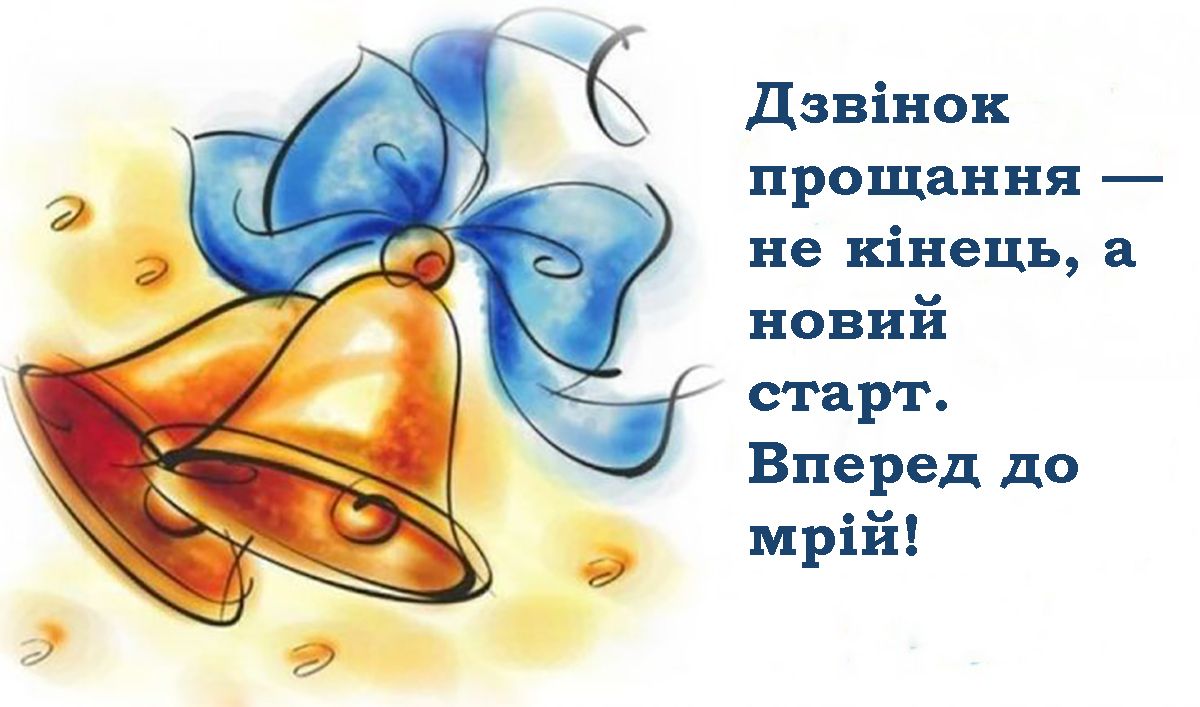 з Останнім дзвоником картинки - 723395 з Останнім дзвоником картинки - фото 723395