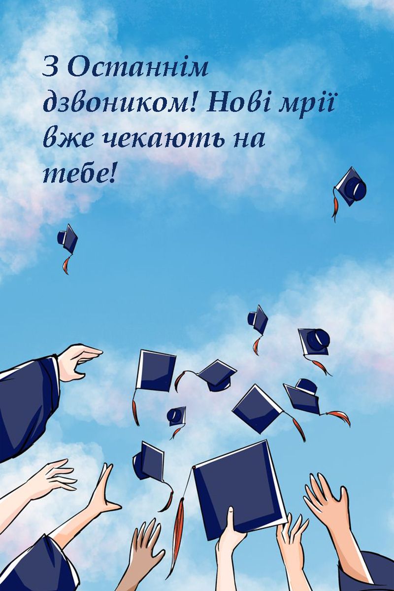 привітання дітям з Останнім дзвоником - 723396 привітання дітям з Останнім дзвоником - фото 723396