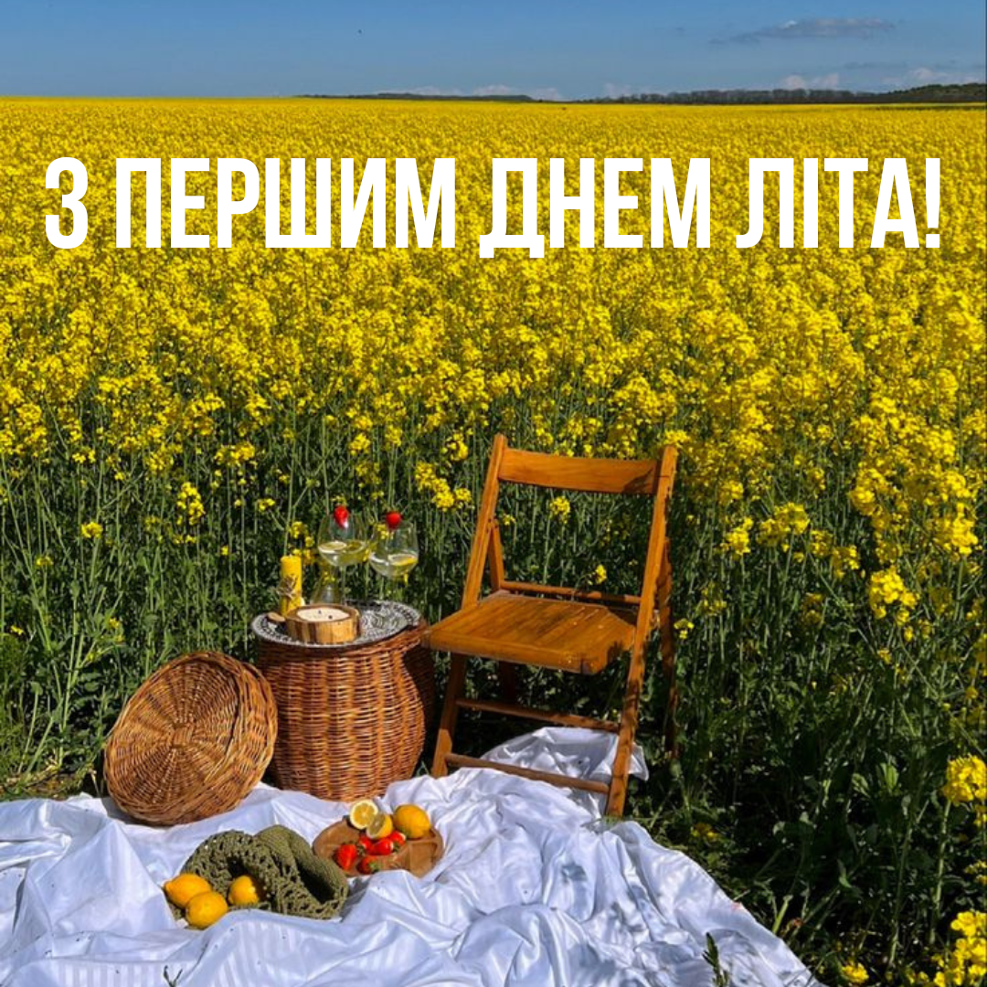 Сочные картинки с первым днем лета 2025 и красивые слова для поздравлений - фото 723595