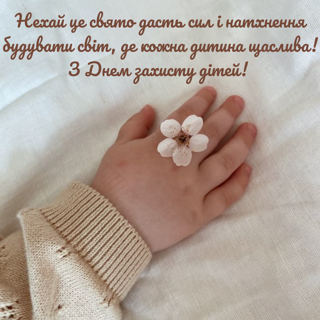 Крутые поздравления на День защиты детей и милые картинки - 723626 Крутые поздравления на День защиты детей и милые картинки - фото 723626