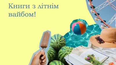 От "Одуванчикового вина" до "Пляжного чтива": подборка, которая сделает твое лето немного волшебнее