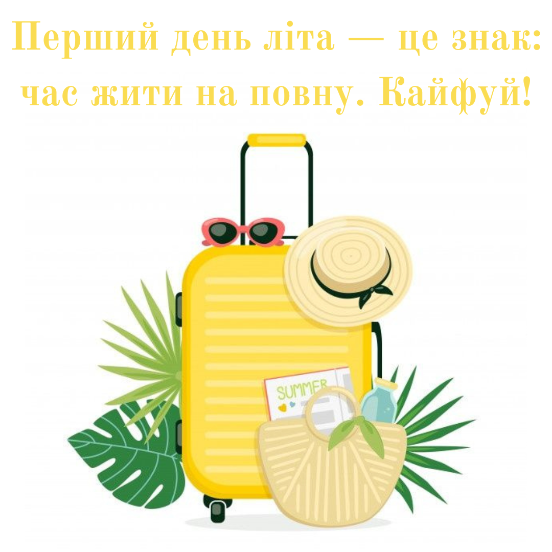 Первый день лета: вдохновляющие поздравления, которые пахнут свободой и приключениями - 723986 Первый день лета: вдохновляющие поздравления, которые пахнут свободой и приключениями - фото 723986