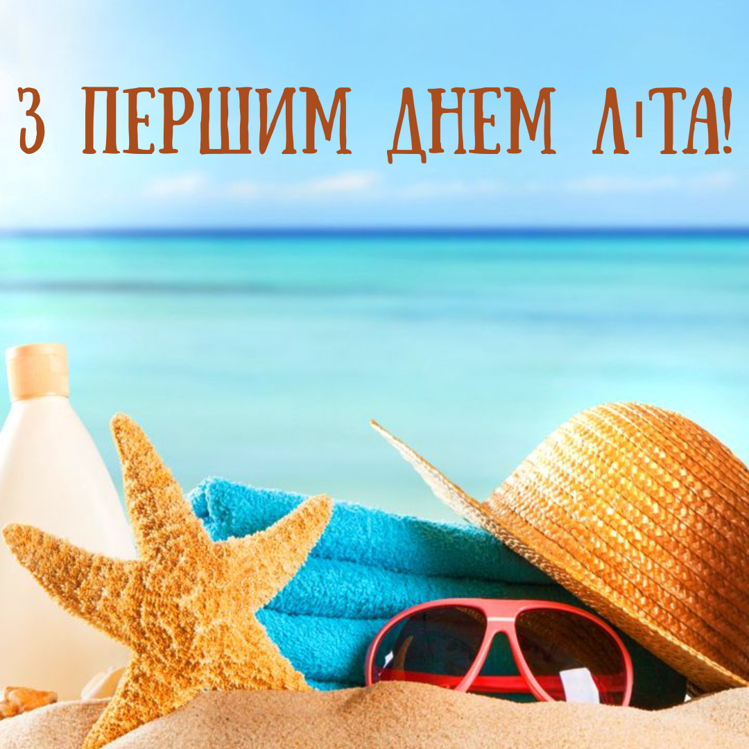 Первый день лета: вдохновляющие поздравления, которые пахнут свободой и приключениями - 723987 Первый день лета: вдохновляющие поздравления, которые пахнут свободой и приключениями - фото 723987