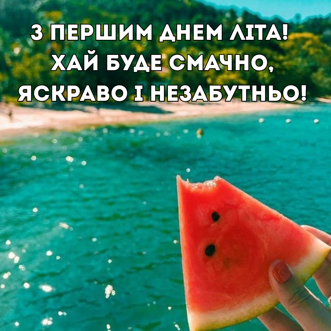 Первый день лета: вдохновляющие поздравления, которые пахнут свободой и приключениями - 723990 Первый день лета: вдохновляющие поздравления, которые пахнут свободой и приключениями - фото 723990