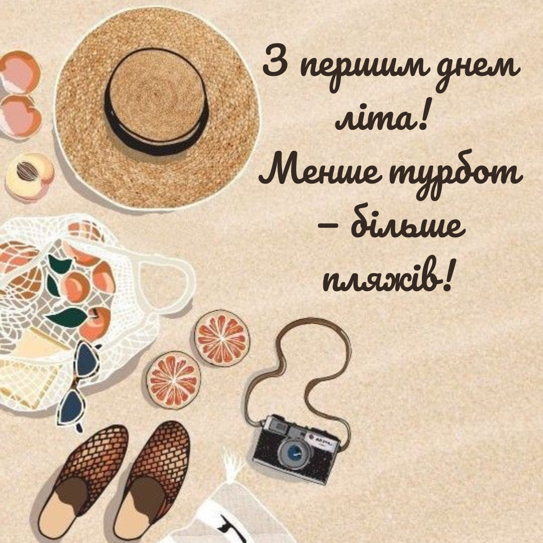 Первый день лета: вдохновляющие поздравления, которые пахнут свободой и приключениями - 723991 Первый день лета: вдохновляющие поздравления, которые пахнут свободой и приключениями - фото 723991